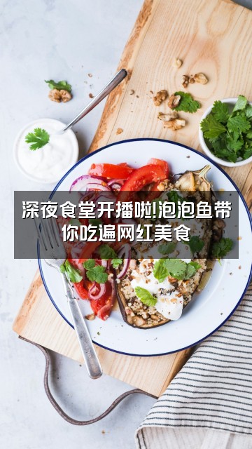 抖音泡泡鱼视频封面：深夜食堂开播啦！泡泡鱼带你吃遍网红美食