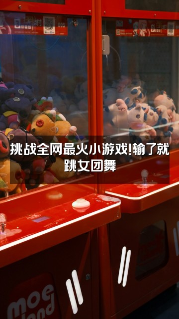 抖音泡泡鱼视频封面：挑战全网最火小游戏！输了就跳女团舞